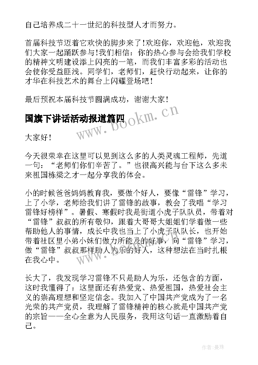 2023年国旗下讲话活动报道 读书活动国旗下讲话(实用9篇)