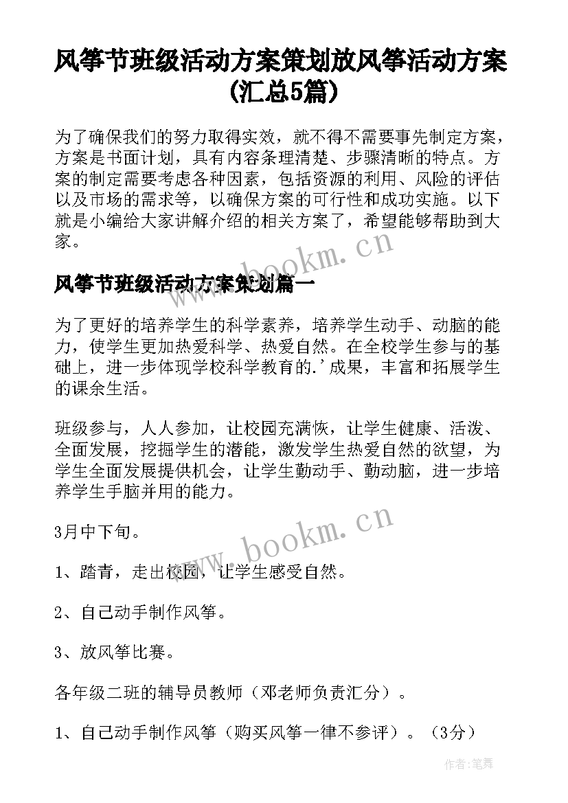 风筝节班级活动方案策划 放风筝活动方案(汇总5篇)