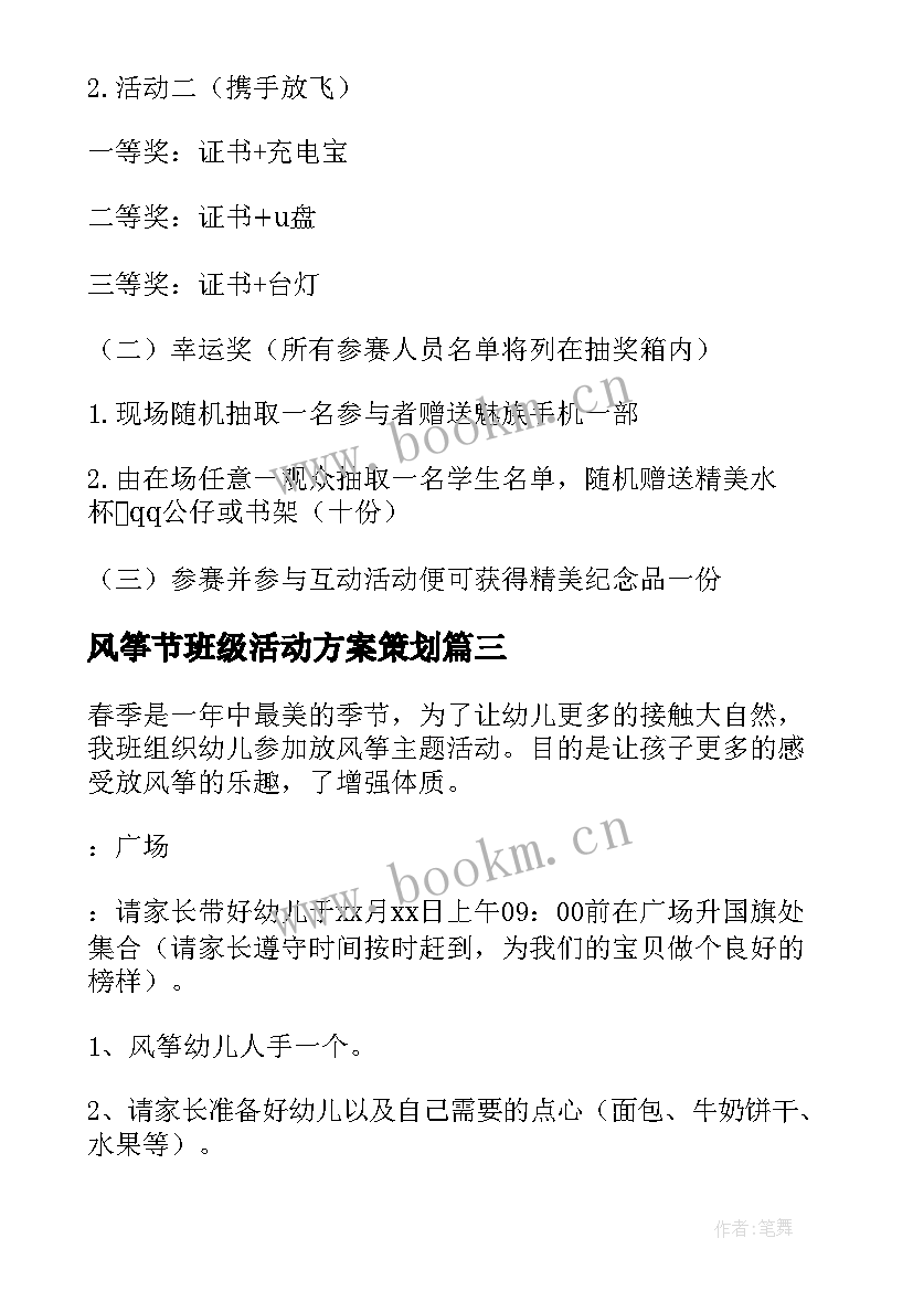 风筝节班级活动方案策划 放风筝活动方案(汇总5篇)