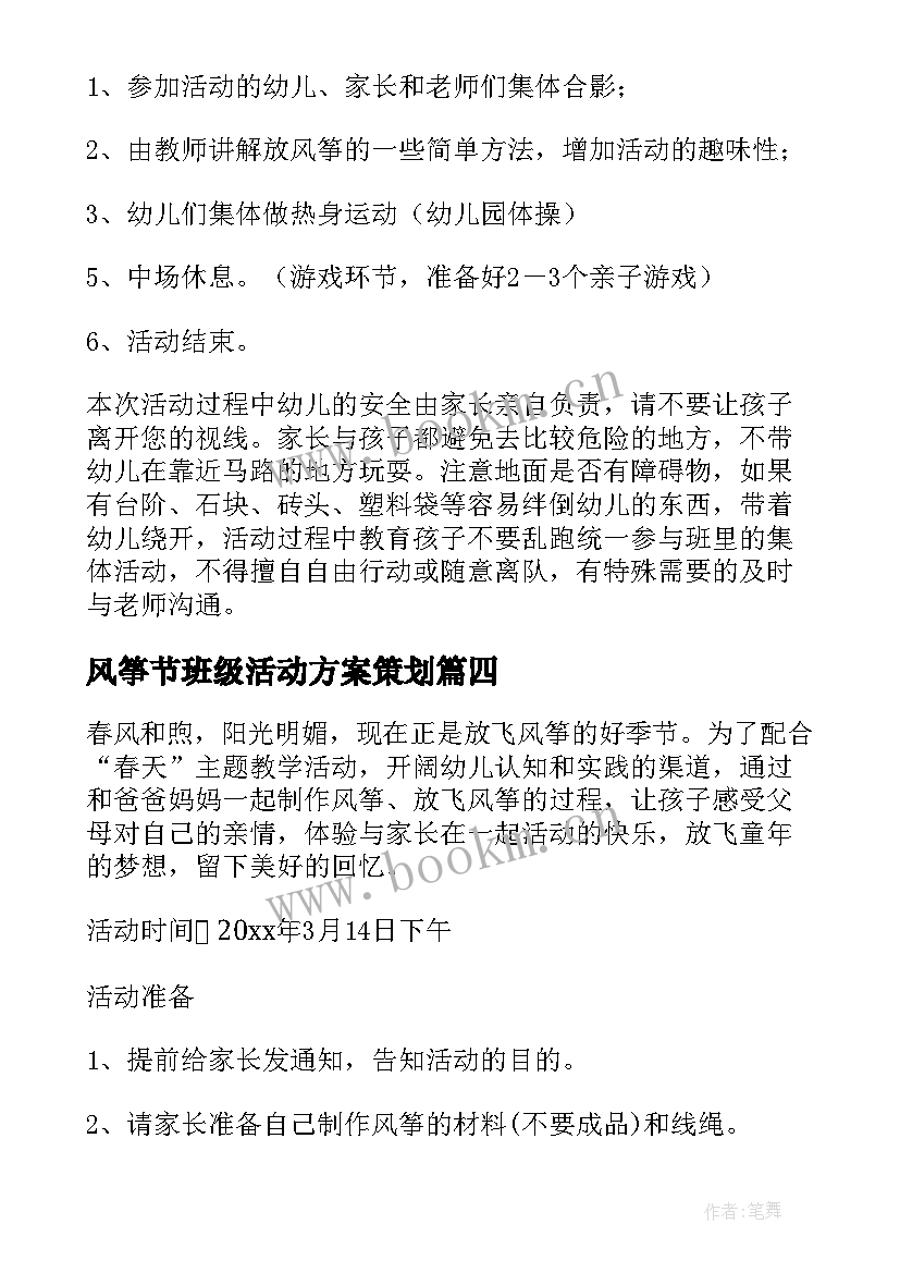 风筝节班级活动方案策划 放风筝活动方案(汇总5篇)