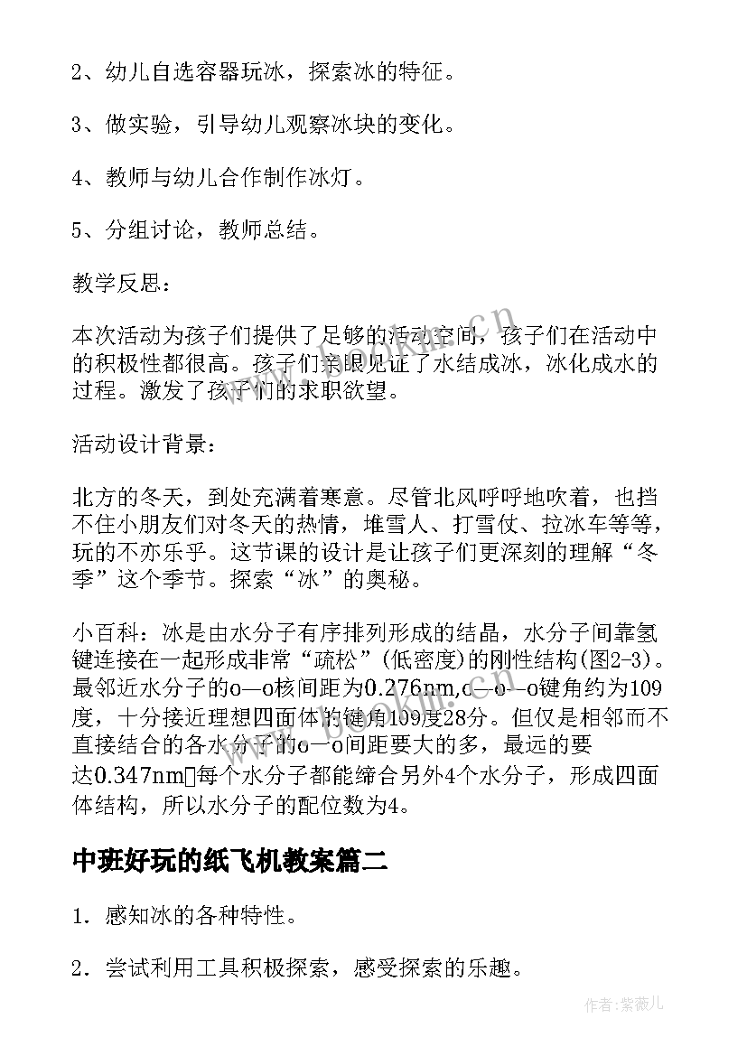 中班好玩的纸飞机教案 中班教案好玩的冰教案及教学反思(通用5篇)