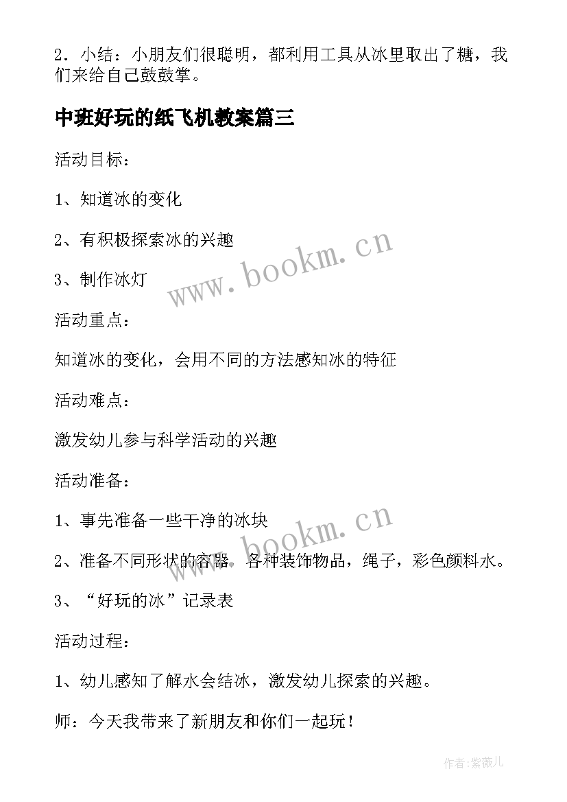 中班好玩的纸飞机教案 中班教案好玩的冰教案及教学反思(通用5篇)