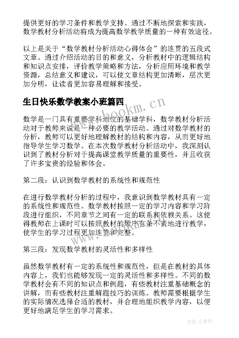 最新生日快乐数学教案小班(汇总8篇)