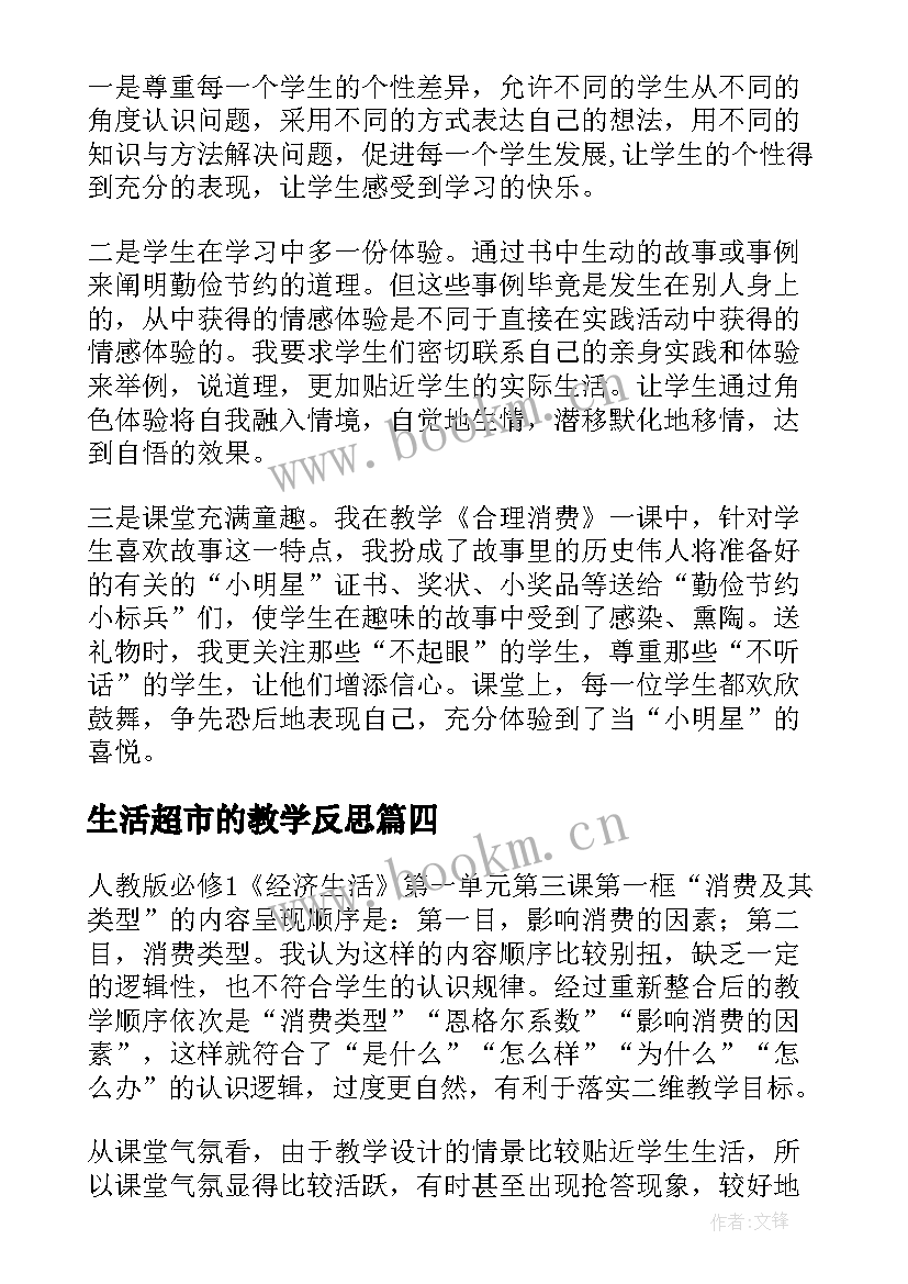 生活超市的教学反思(大全10篇)