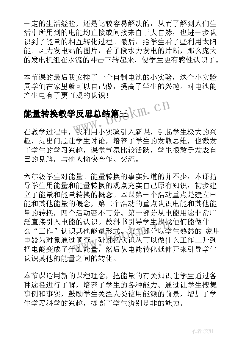 2023年能量转换教学反思总结(优质5篇)