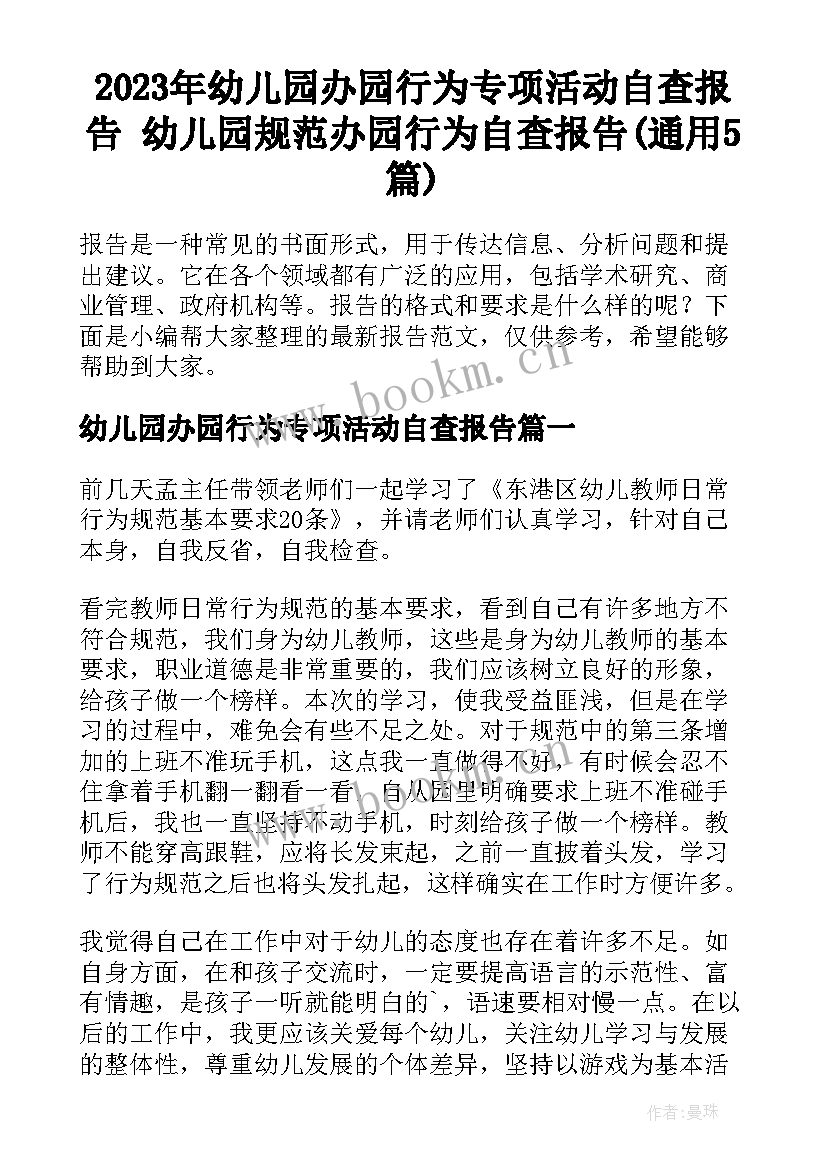 2023年幼儿园办园行为专项活动自查报告 幼儿园规范办园行为自查报告(通用5篇)