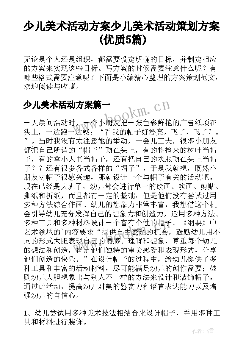 少儿美术活动方案 少儿美术活动策划方案(优质5篇)