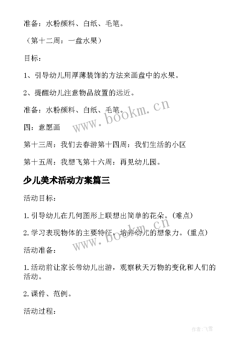 少儿美术活动方案 少儿美术活动策划方案(优质5篇)