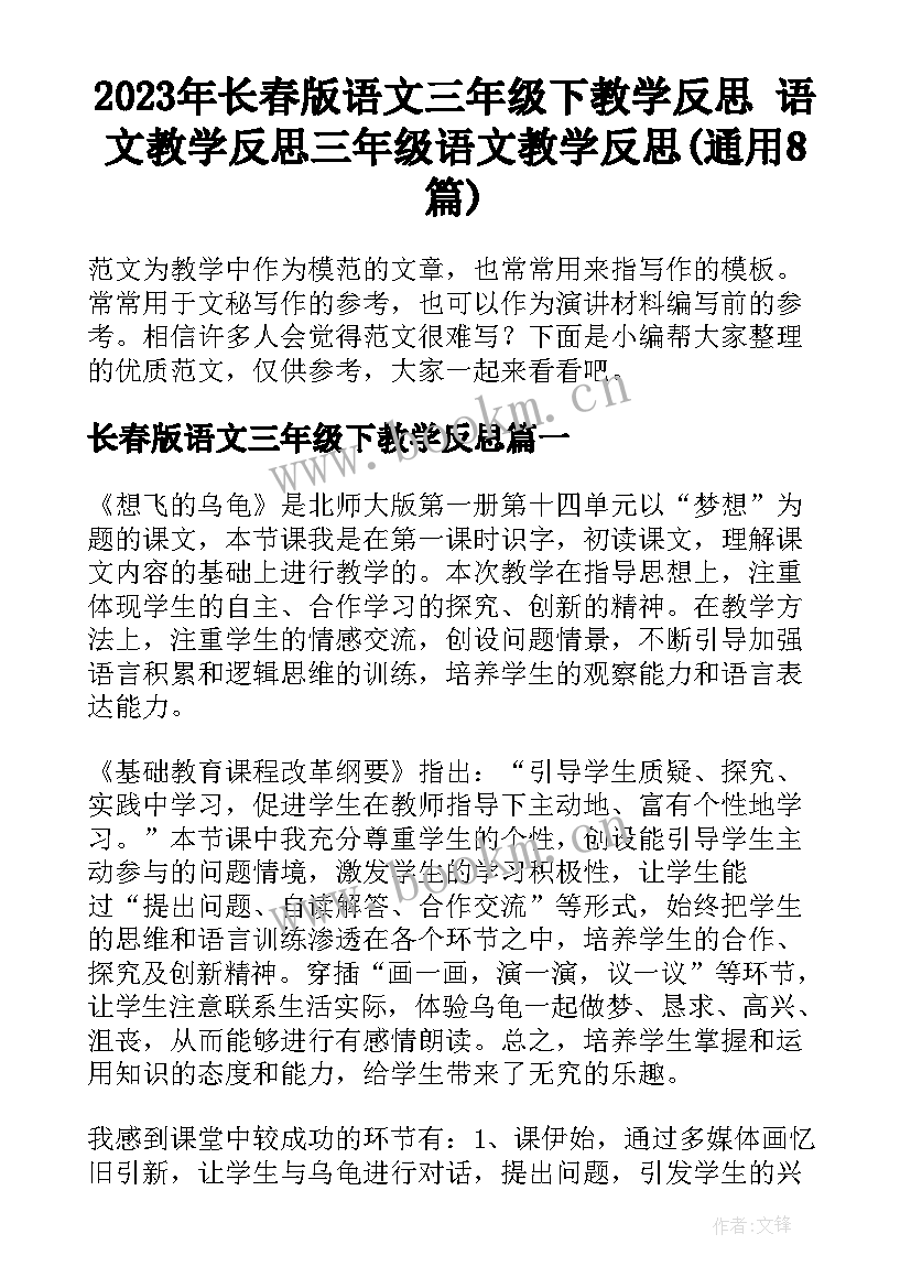 2023年长春版语文三年级下教学反思 语文教学反思三年级语文教学反思(通用8篇)