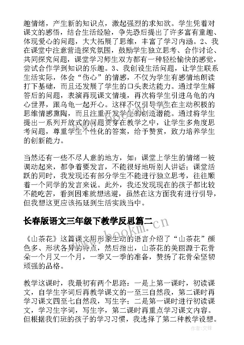 2023年长春版语文三年级下教学反思 语文教学反思三年级语文教学反思(通用8篇)