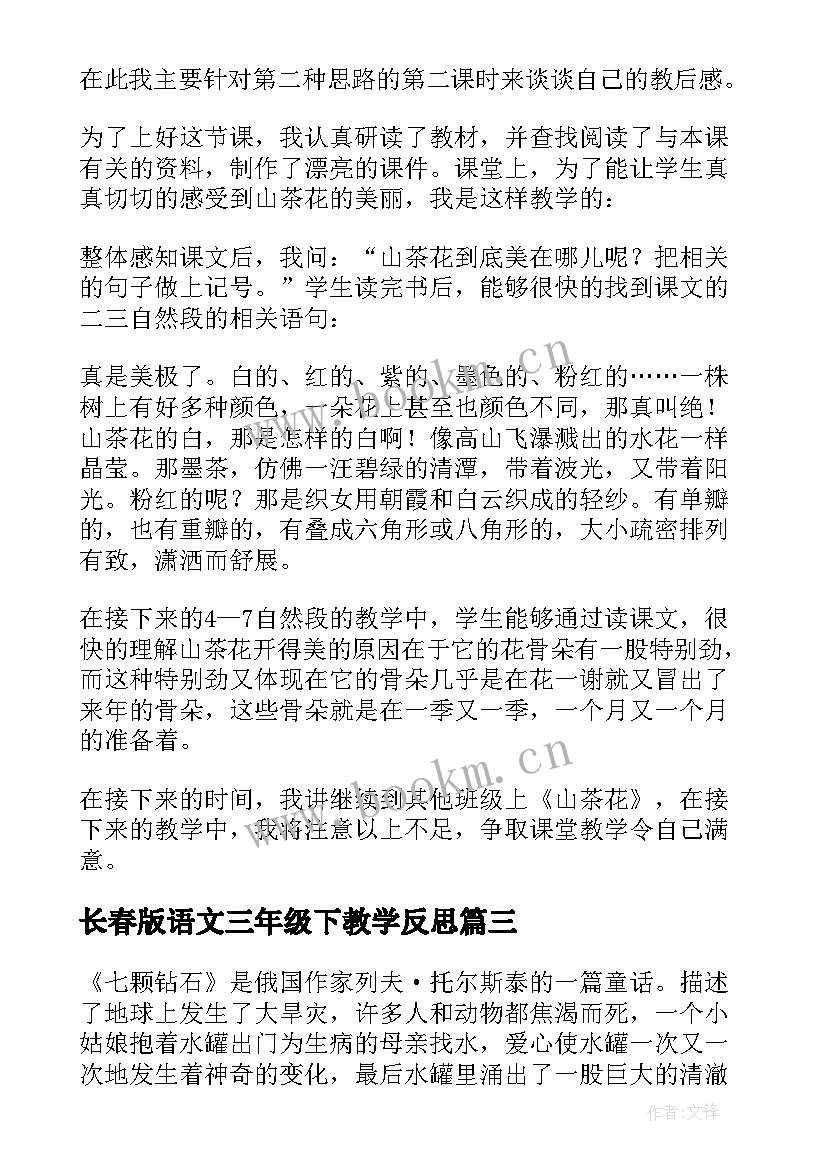 2023年长春版语文三年级下教学反思 语文教学反思三年级语文教学反思(通用8篇)