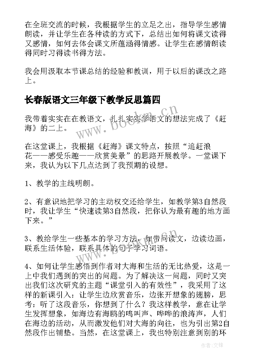 2023年长春版语文三年级下教学反思 语文教学反思三年级语文教学反思(通用8篇)