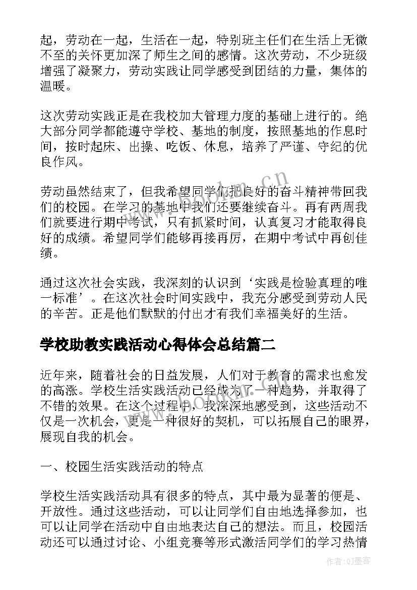 学校助教实践活动心得体会总结 学校劳动实践心得劳动实践活动的心得体会(模板5篇)