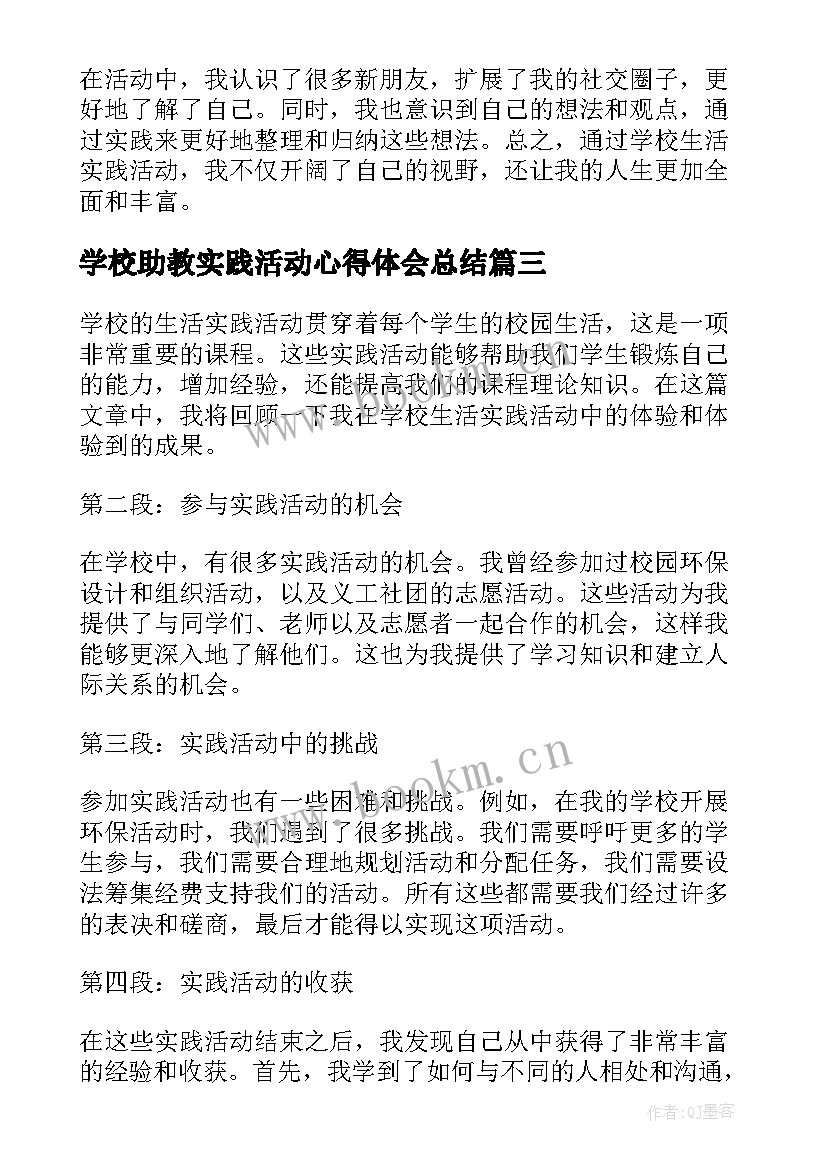 学校助教实践活动心得体会总结 学校劳动实践心得劳动实践活动的心得体会(模板5篇)