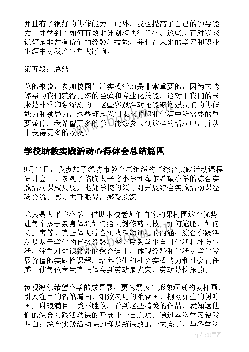 学校助教实践活动心得体会总结 学校劳动实践心得劳动实践活动的心得体会(模板5篇)