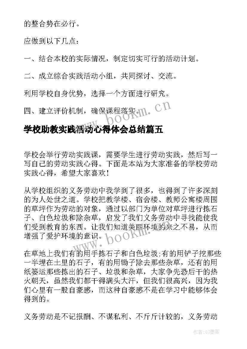 学校助教实践活动心得体会总结 学校劳动实践心得劳动实践活动的心得体会(模板5篇)