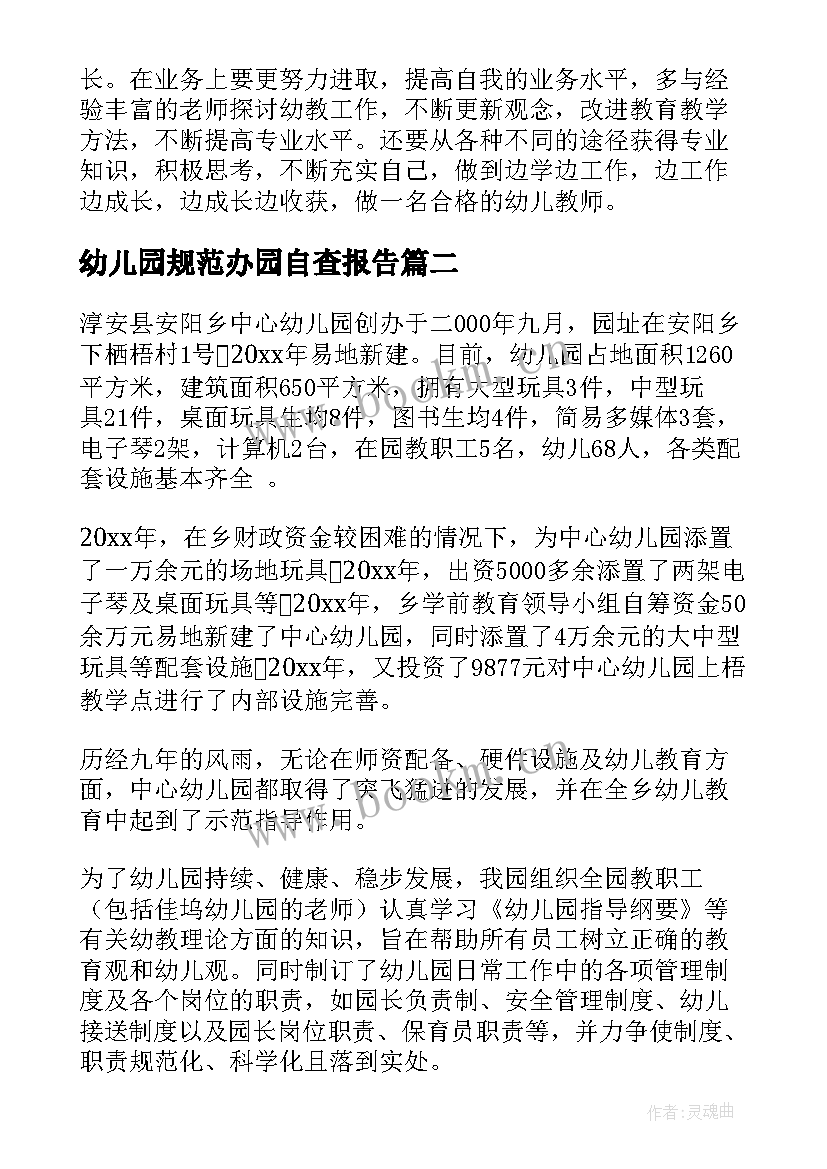 2023年幼儿园规范办园自查报告 幼儿园规范办园行为自查报告(通用5篇)