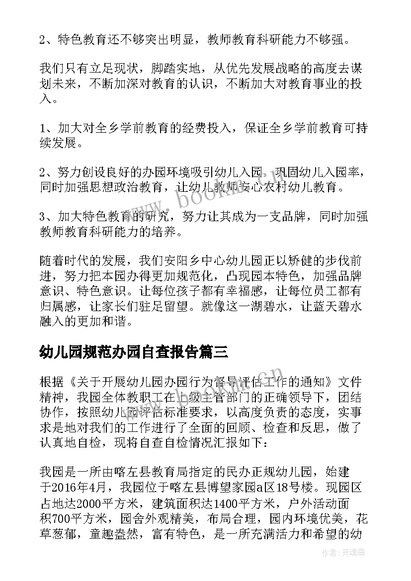 2023年幼儿园规范办园自查报告 幼儿园规范办园行为自查报告(通用5篇)