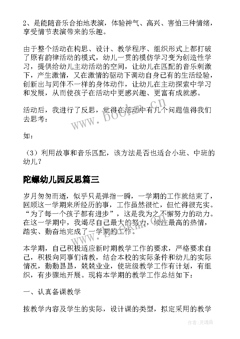 最新陀螺幼儿园反思 中班教学反思(通用8篇)