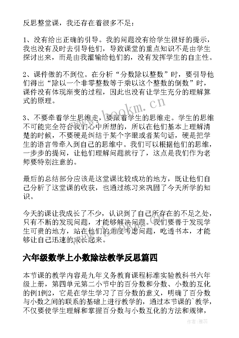 2023年六年级数学上小数除法教学反思(优质5篇)