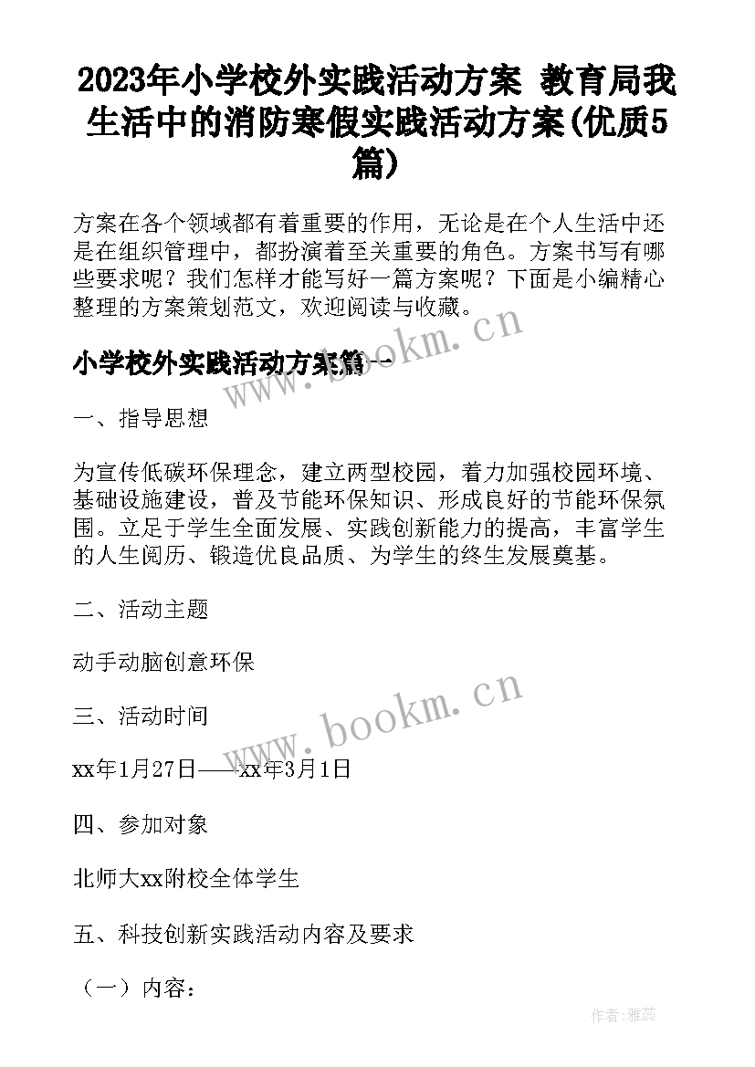 2023年小学校外实践活动方案 教育局我生活中的消防寒假实践活动方案(优质5篇)