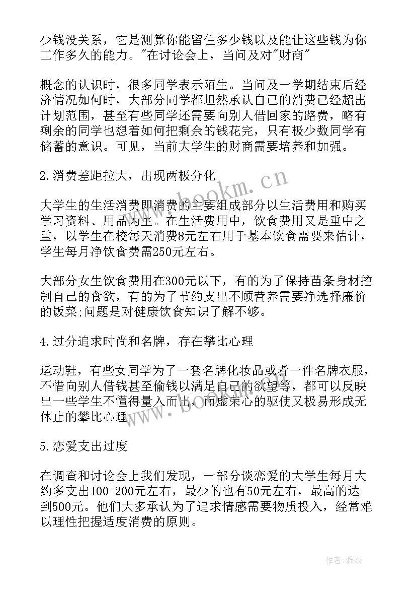 2023年大学生恋爱消费情况调查报告 大学生消费情况调查报告(大全6篇)