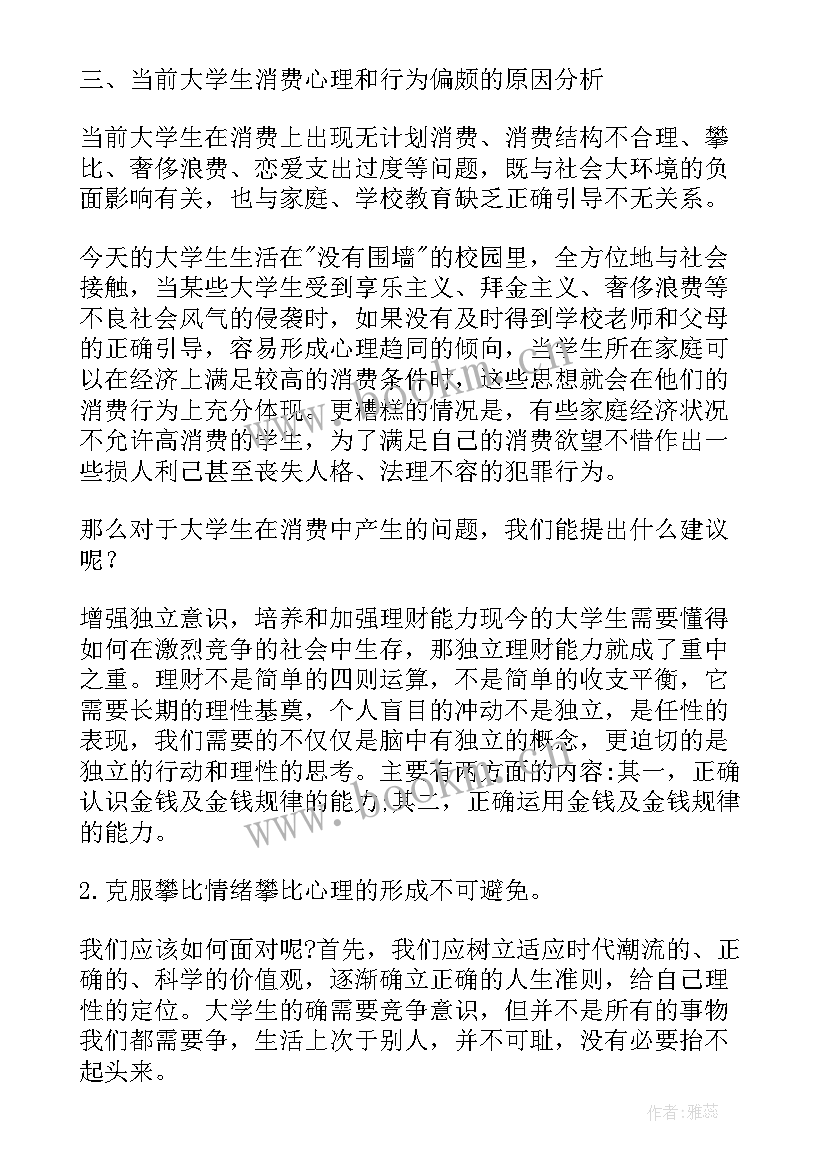 2023年大学生恋爱消费情况调查报告 大学生消费情况调查报告(大全6篇)