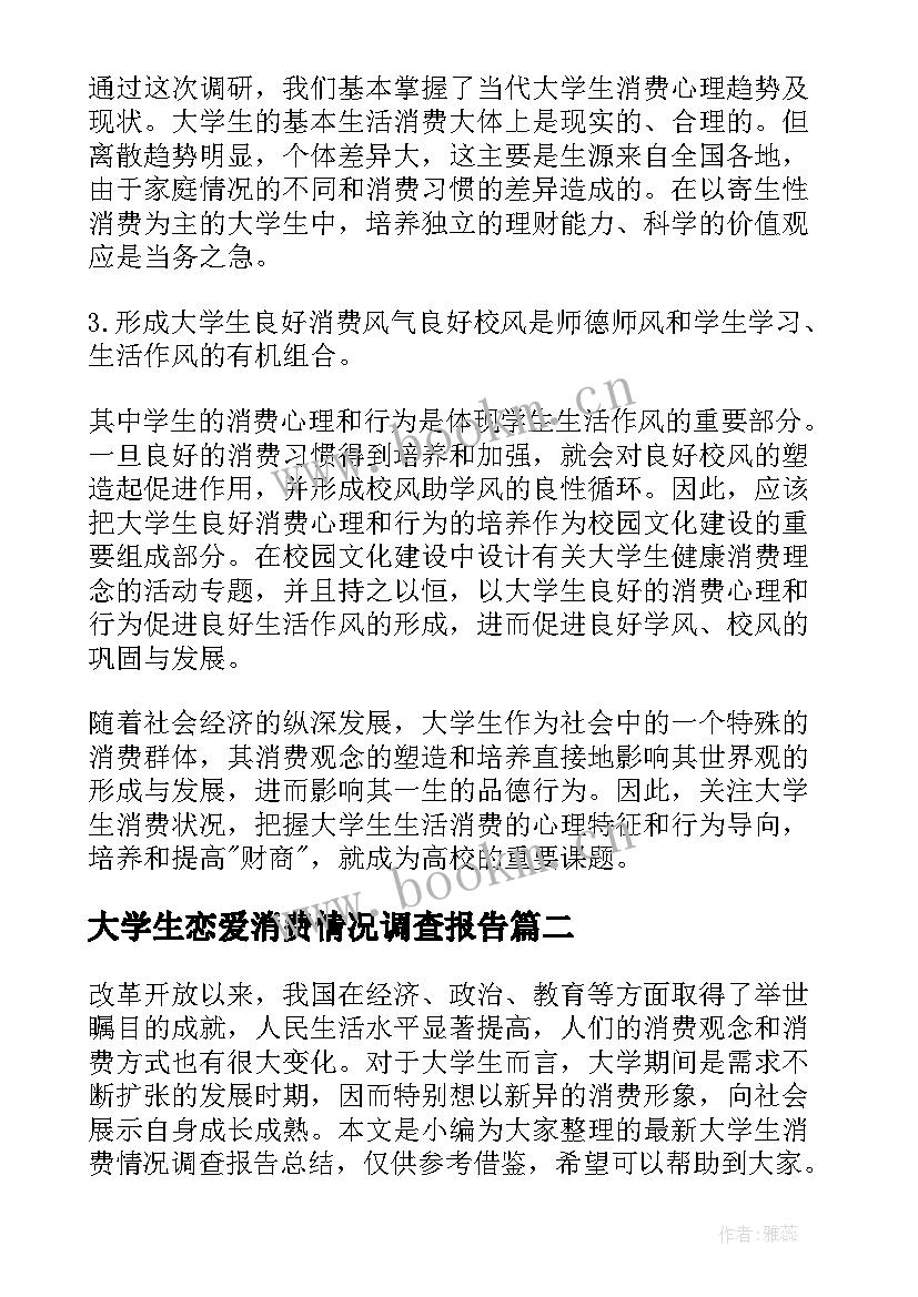 2023年大学生恋爱消费情况调查报告 大学生消费情况调查报告(大全6篇)