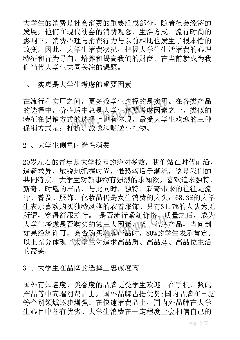 2023年大学生恋爱消费情况调查报告 大学生消费情况调查报告(大全6篇)