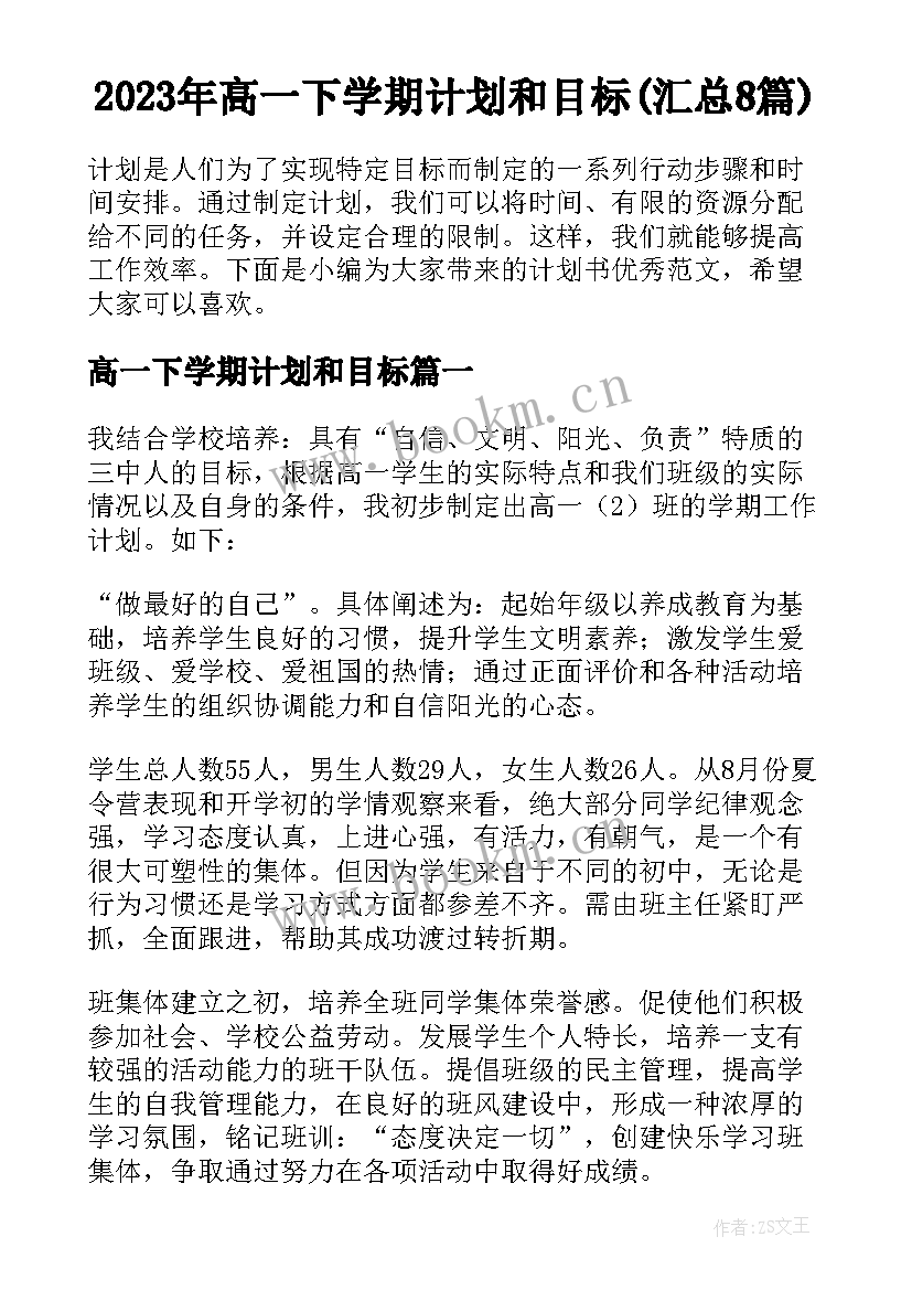 2023年高一下学期计划和目标(汇总8篇)