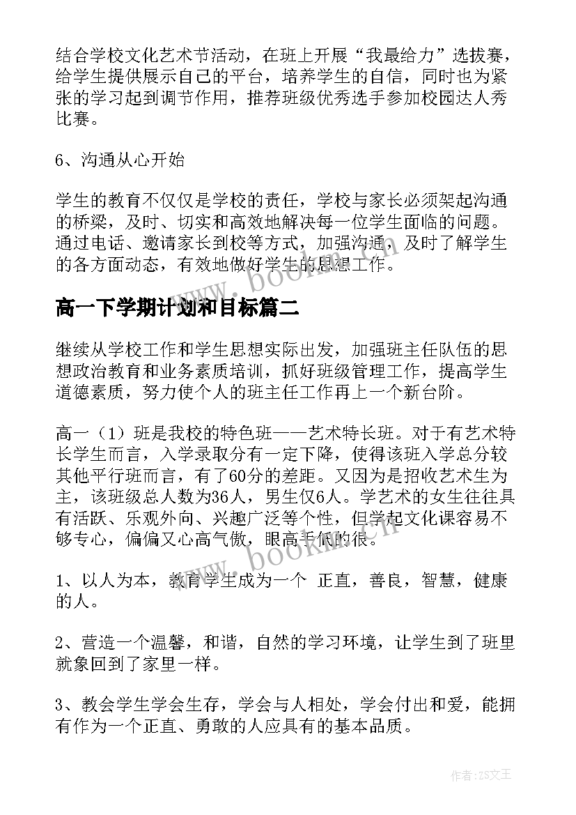 2023年高一下学期计划和目标(汇总8篇)