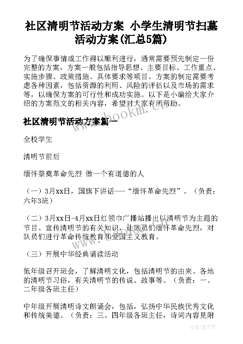 社区清明节活动方案 小学生清明节扫墓活动方案(汇总5篇)