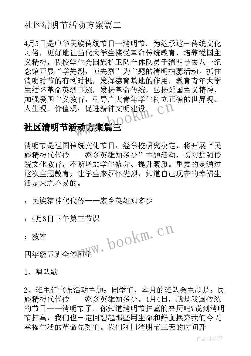 社区清明节活动方案 小学生清明节扫墓活动方案(汇总5篇)