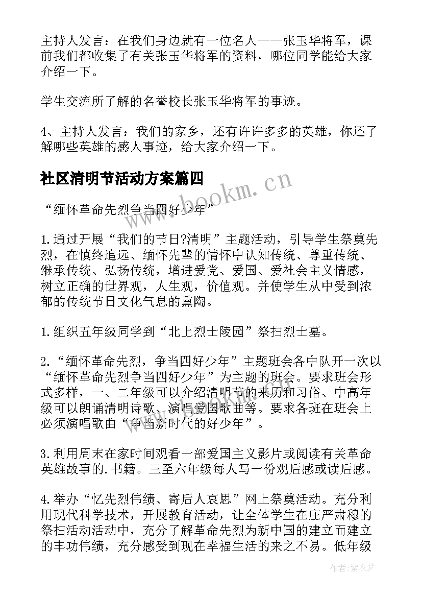 社区清明节活动方案 小学生清明节扫墓活动方案(汇总5篇)