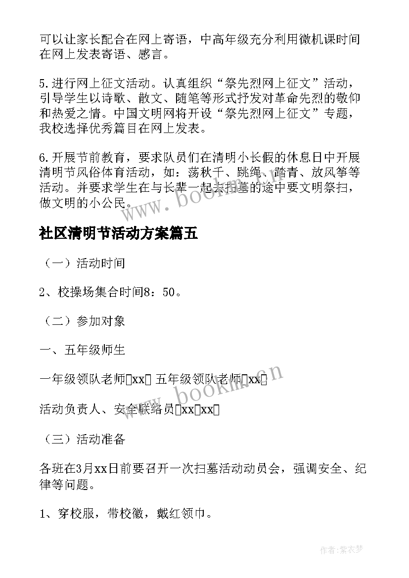 社区清明节活动方案 小学生清明节扫墓活动方案(汇总5篇)