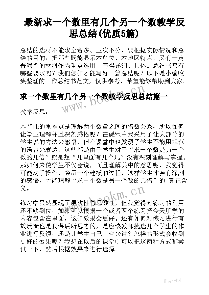 最新求一个数里有几个另一个数教学反思总结(优质5篇)