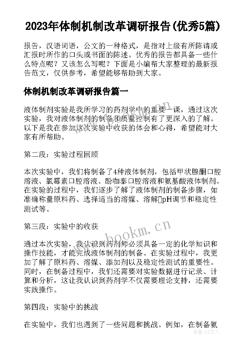 2023年体制机制改革调研报告(优秀5篇)