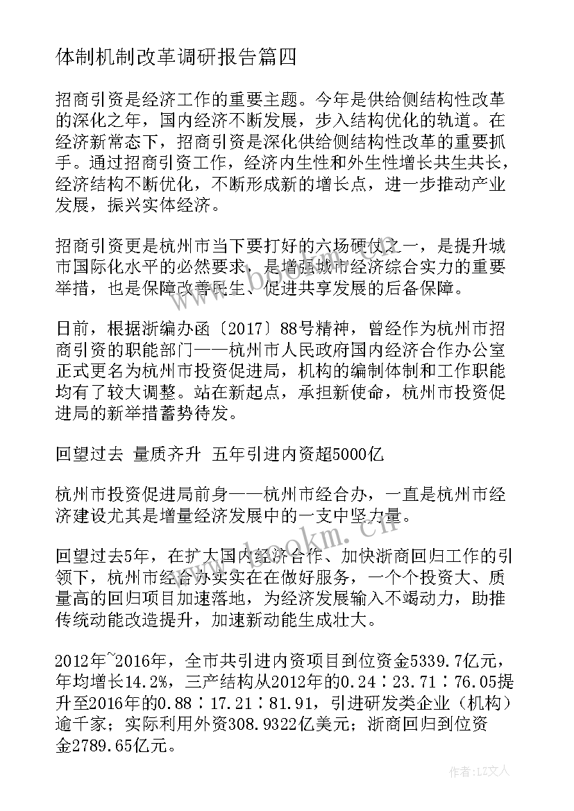 2023年体制机制改革调研报告(优秀5篇)