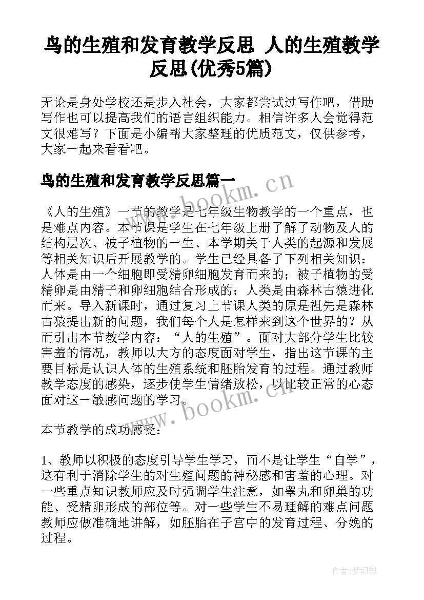 鸟的生殖和发育教学反思 人的生殖教学反思(优秀5篇)