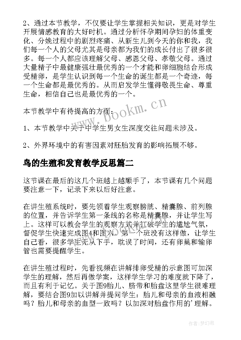 鸟的生殖和发育教学反思 人的生殖教学反思(优秀5篇)