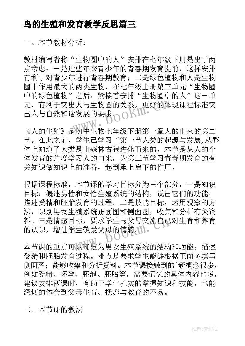 鸟的生殖和发育教学反思 人的生殖教学反思(优秀5篇)