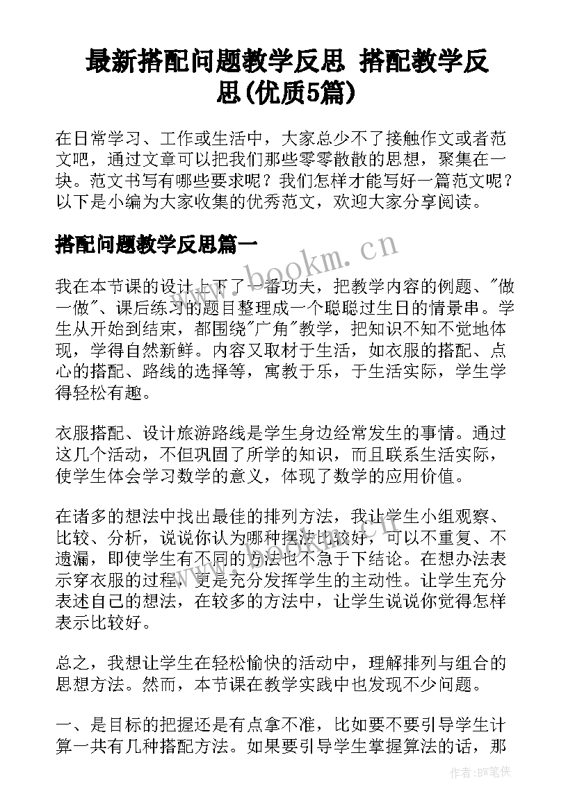 最新搭配问题教学反思 搭配教学反思(优质5篇)