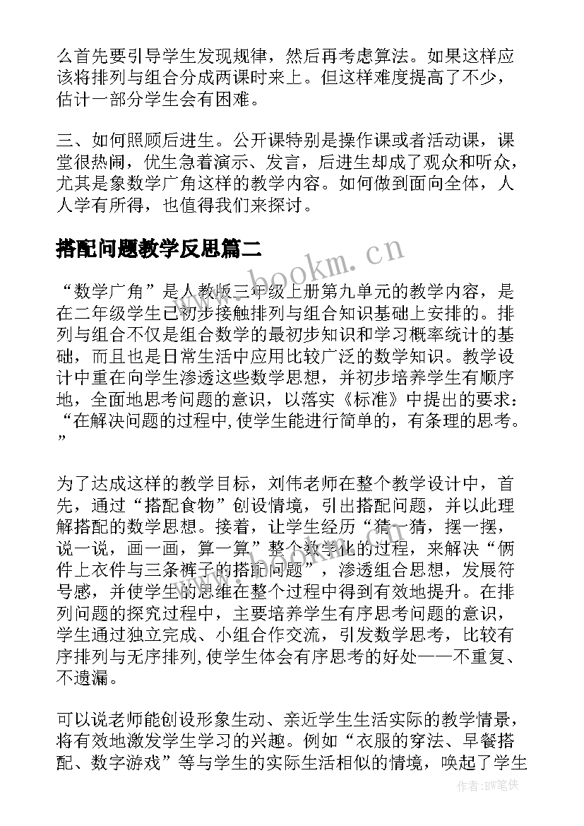 最新搭配问题教学反思 搭配教学反思(优质5篇)