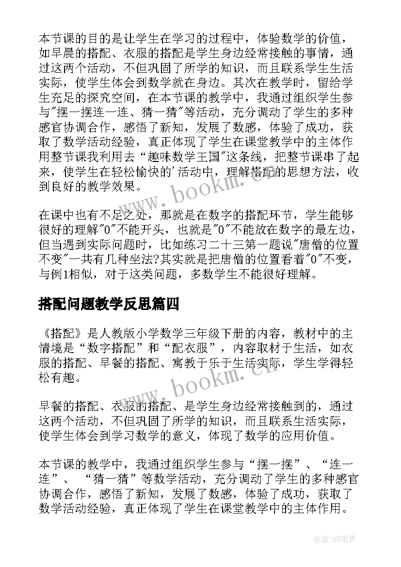 最新搭配问题教学反思 搭配教学反思(优质5篇)