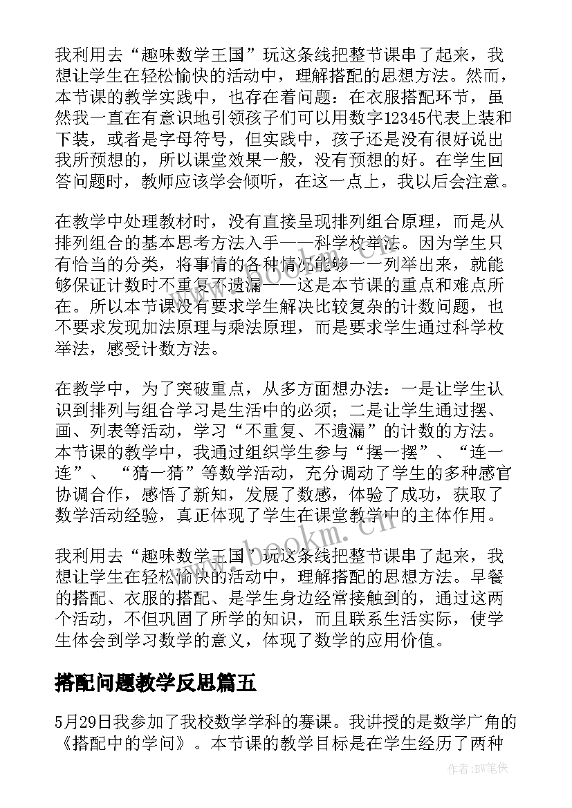 最新搭配问题教学反思 搭配教学反思(优质5篇)