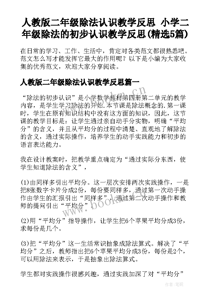 人教版二年级除法认识教学反思 小学二年级除法的初步认识教学反思(精选5篇)