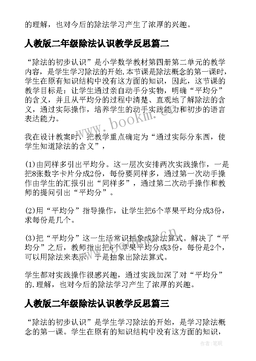 人教版二年级除法认识教学反思 小学二年级除法的初步认识教学反思(精选5篇)