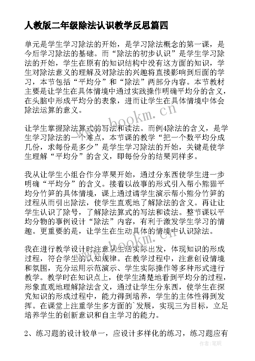 人教版二年级除法认识教学反思 小学二年级除法的初步认识教学反思(精选5篇)