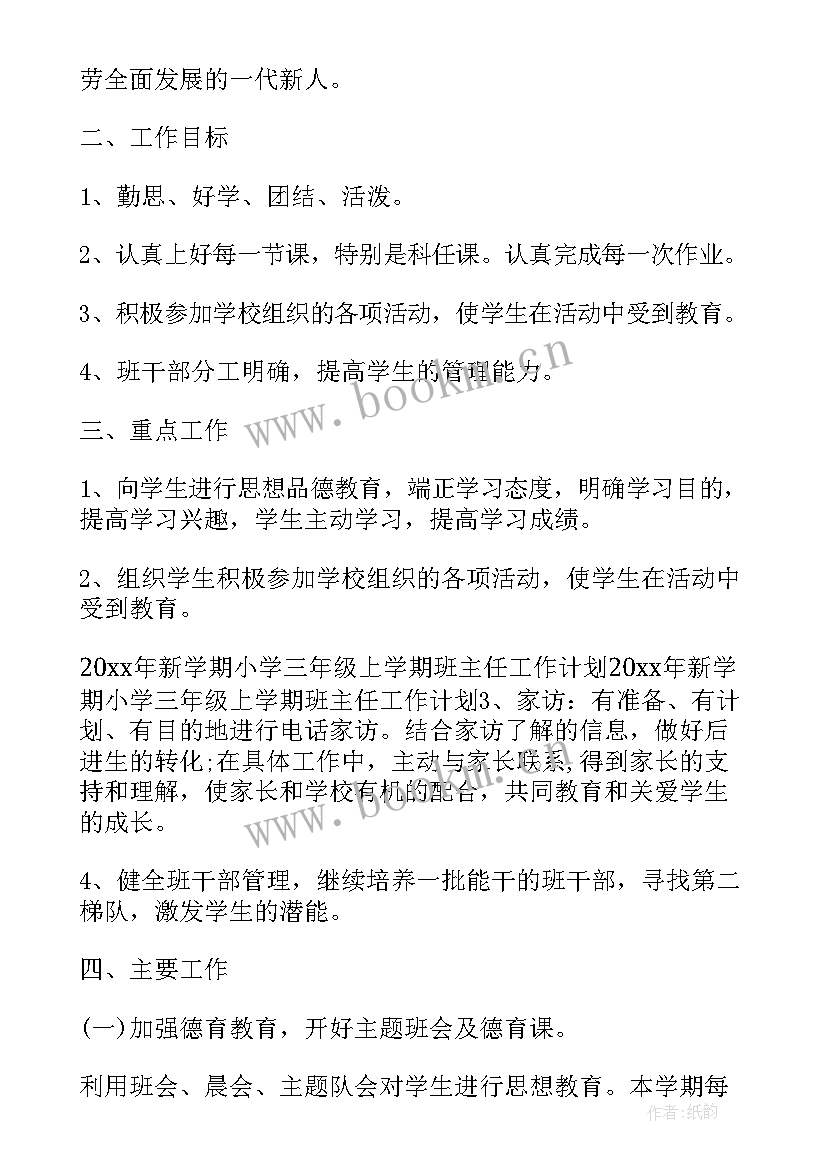 小学三年级春季学期班主任工作总结 春季高三年级班主任工作计划(实用6篇)