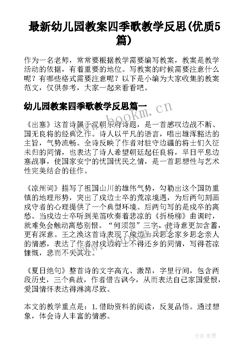 最新幼儿园教案四季歌教学反思(优质5篇)